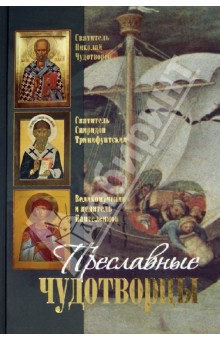 Преславные чудотворцы: святитель Николай чудотворец, великомученик и целитель Пантелеимон обложка книги Преславные чудотворцы: святитель Николай чудотворец, великомученик и целитель Пантелеимон обложка книги