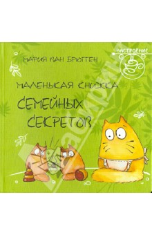 Маленькая книжка семейных секретов