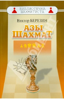 Виктор Березин - Азы шахмат обложка книги Виктор Березин - Азы шахмат обложка книги