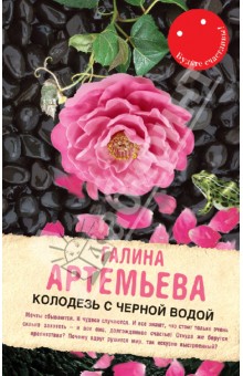 Галина Артемьева - Колодезь с черной водой обложка книги Галина Артемьева - Колодезь с черной водой обложка книги