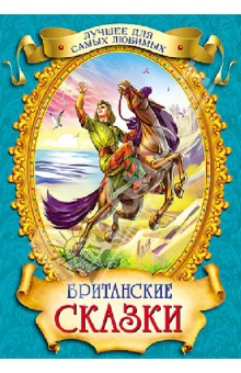 Британские сказки обложка книги