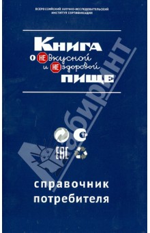 Книга о НЕвкусной и НЕздоровой пище. Справочник потребителя - Аронов, Версан, Рыбакова, Смолякова, Школьникова, Штерн