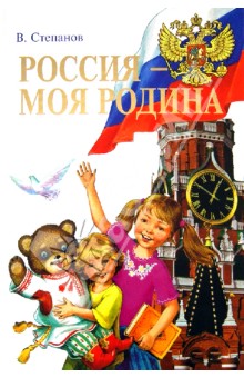 Владимир Степанов - Россия - моя Родина обложка книги Владимир Степанов - Россия - моя Родина обложка книги