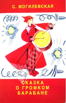 Софья Могилевская - Сказка о громком барабане обложка книги
