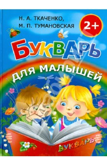 Букварь для малышей - Ткаченко, Тумановская