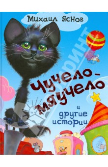 Чучело-мяучело и другие истории - Михаил Яснов