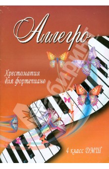Аллегро. Хрестоматия для фортепиано. 4 класс ДМШ