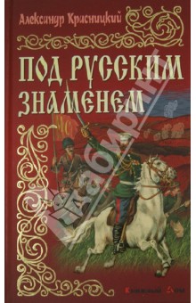 Под русским знаменем