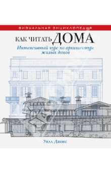 Как читать дома. Интенсивный курс по архитектуре жилых домов - Уилл Джонс