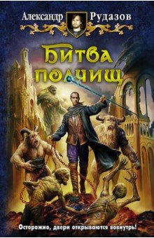 Александр Рудазов - Битва полчищ обложка книги Александр Рудазов - Битва полчищ обложка книги