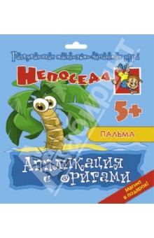 Е. Селезнева - Аппликация с оригами "Пальма" Е. Селезнева - Аппликация с оригами "Пальма"