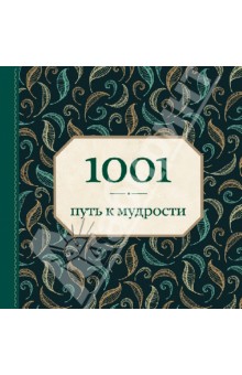 1001 путь к мудрости - Энн Морланд