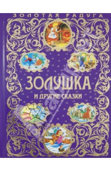 Перро, Коллоди, Андерсен - Золушка и другие сказки обложка книги Перро, Коллоди, Андерсен - Золушка и другие сказки обложка книги