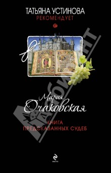 Мария Очаковская - Книга предсказанных судеб обложка книги Мария Очаковская - Книга предсказанных судеб обложка книги