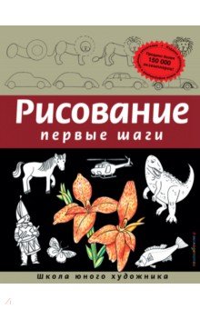 Рисование. Первые шаги - Динара Селиверстова