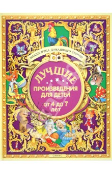 Барто, Берестов, Белозеров - Лучшие произведения для детей от 4 до 7 лет обложка книги Барто, Берестов, Белозеров - Лучшие произведения для детей от 4 до 7 лет обложка книги