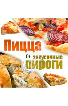 Пицца и закусочные пироги обложка книги Пицца и закусочные пироги обложка книги