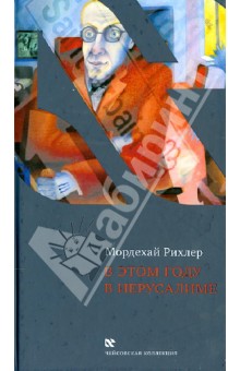 В этом году в Иерусалиме. Эссе - Мордехай Рихлер