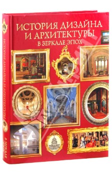 Джон Пайл - История дизайна и архитектуры в зеркале эпох. Дизайн интерьеров и архитектура. 6000 лет истории обложка книги Джон Пайл - История дизайна и архитектуры в зеркале эпох. Дизайн интерьеров и архитектура. 6000 лет истории обложка книги