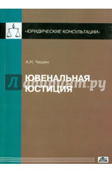 Ювенальная юстиция - Александр Чашин