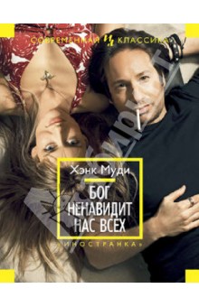 Хэнк Муди - Бог ненавидит нас всех обложка книги Хэнк Муди - Бог ненавидит нас всех обложка книги