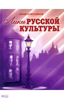 Юрий Ключников - Лики русской культуры обложка книги Юрий Ключников - Лики русской культуры обложка книги