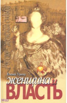 Женщина и власть - Елена Тончу