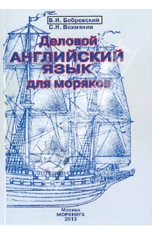 Деловой английский язык для моряков