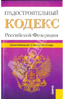 Градостроительный кодекс Российской Федерации по состоянию на 15 ноября 2013 года