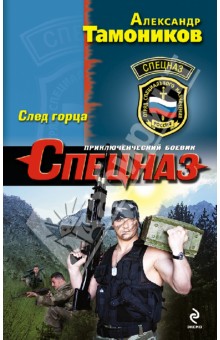 След Горца - Александр Тамоников