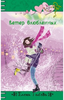 Ветер влюбленных