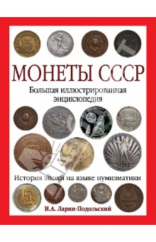 Игорь Ларин-Подольский - Монеты CCCР. Большая иллюстрированная энциклопедия обложка книги Игорь Ларин-Подольский - Монеты CCCР. Большая иллюстрированная энциклопедия обложка книги