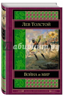 Война и мир. Том I-II - Лев Толстой