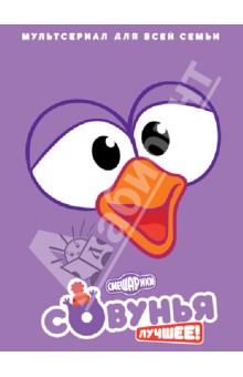 Денис Чернов - Смешарики. Совунья Лучшее! (DVD) Денис Чернов - Смешарики. Совунья Лучшее! (DVD)