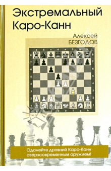 Экстремальный Каро-Канн - Алексей Безгодов