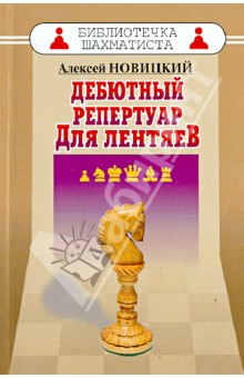 Дебютный репертуар для лентяев - Алексей Новицкий