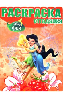 Раскраска-отгадалка. Феи (№1324)