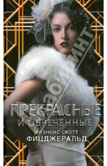 Прекрасные и обреченные - Фрэнсис Фицджеральд