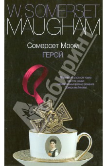 Уильям Моэм - Герой обложка книги Уильям Моэм - Герой обложка книги