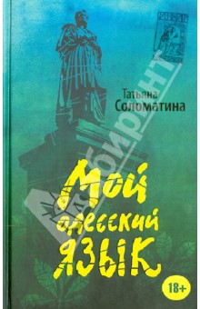 Мой одесский язык