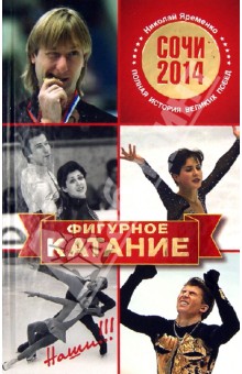 Фигурное катание. Наши. Полная история великих побед - Николай Яременко