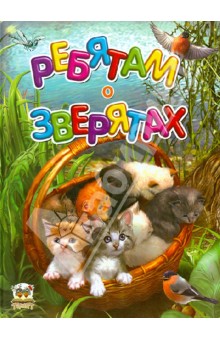 Ребятам о зверятах обложка книги Ребятам о зверятах обложка книги