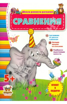 Сравнения. Для детей от 5 лет обложка книги Сравнения. Для детей от 5 лет обложка книги