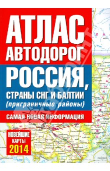 Атлас автодорог России, стран СНГ и Балтии (приграничные районы) обложка книги Атлас автодорог России, стран СНГ и Балтии (приграничные районы) обложка книги