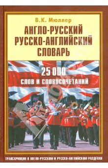 Владимир Мюллер - Англо-русский, русско-английский словарь. 25 000 слов и словосочетаний обложка книги Владимир Мюллер - Англо-русский, русско-английский словарь. 25 000 слов и словосочетаний обложка книги