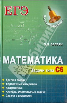 Математика. Задачи типа С6 - Эдуард Балаян