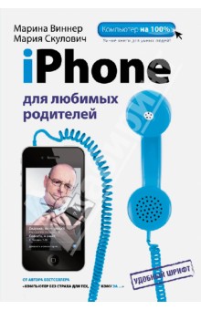 iPhone для любимых родителей