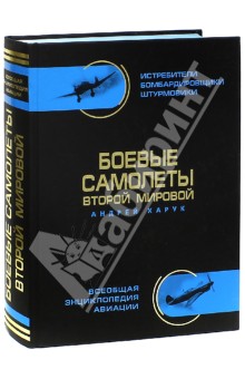 Андрей Харук - Боевые самолеты Второй Мировой, в цвете - истребители, бомбардировщики, штурмовики обложка книги Андрей Харук - Боевые самолеты Второй Мировой, в цвете - истребители, бомбардировщики, штурмовики обложка книги