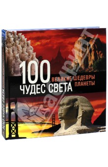 100 чудес света. Великие шедевры планеты - Сергей Болушевский