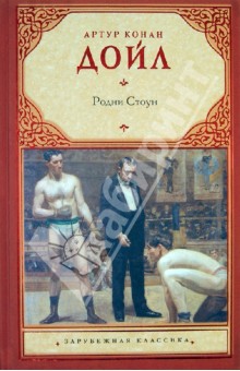 Родни Стоун - Артур Дойл